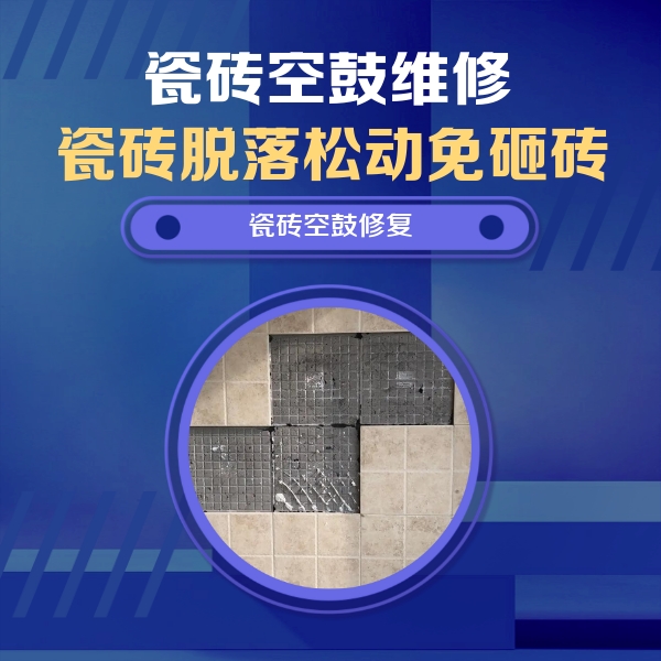 团风瓷砖空鼓维修公司分享卫生间墙面瓷砖空鼓面积较大时，如何进行注浆修补？