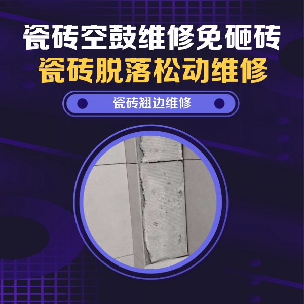 团风瓷砖空鼓维修公司分享主卧的瓷砖空鼓维修方法