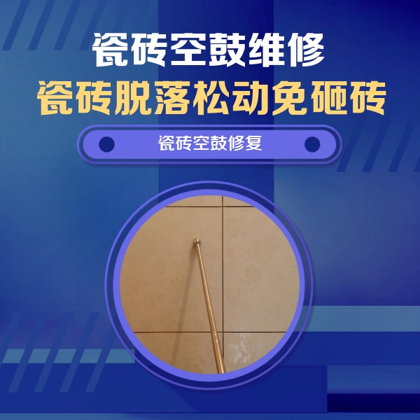 团风瓷砖空鼓维修公司分享如何判断瓷砖空鼓的面积？