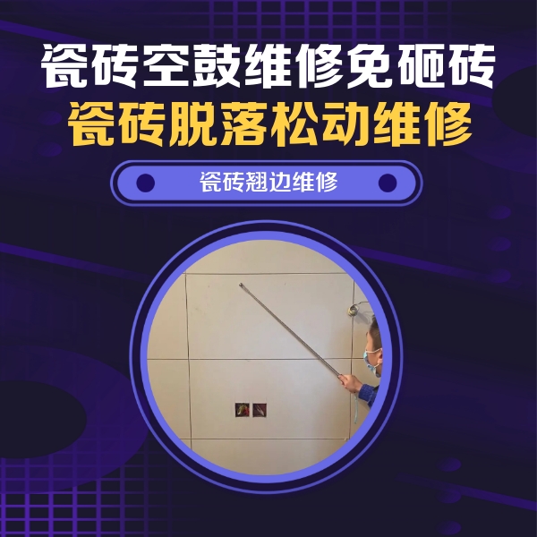 团风瓷砖空鼓维修公司分享瓷砖空鼓面积较大时，除了注浆修补还有哪些维修方法？