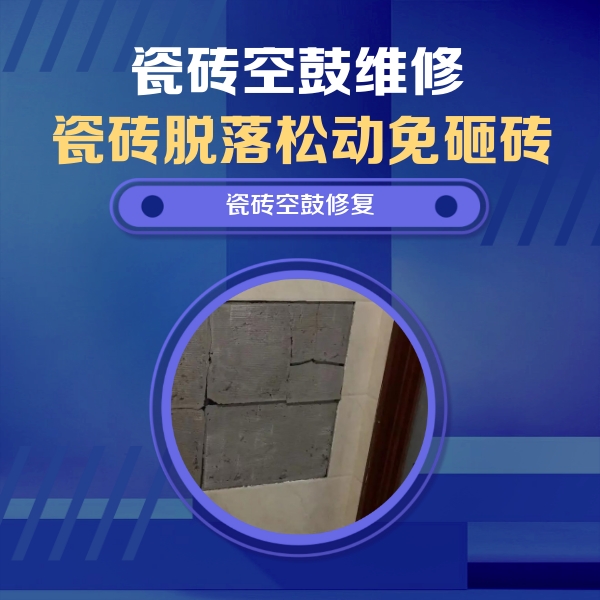 团风瓷砖空鼓维修公司分享砖缝注浆修补空鼓的注意事项有哪些？