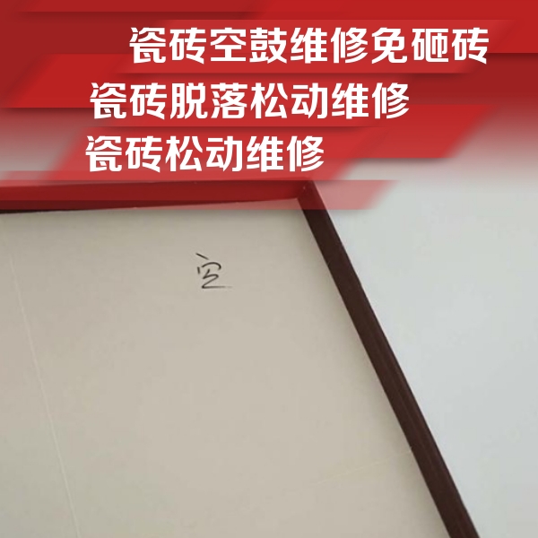 团风瓷砖空鼓维修公司分享卫生间墙面瓷砖空鼓