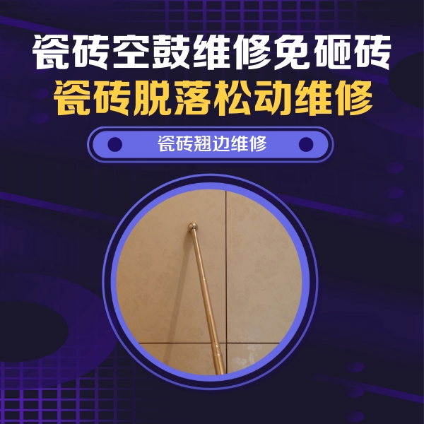 团风瓷砖空鼓维修公司分享瓷砖胶的施工厚度对瓷砖空鼓有哪些影响
