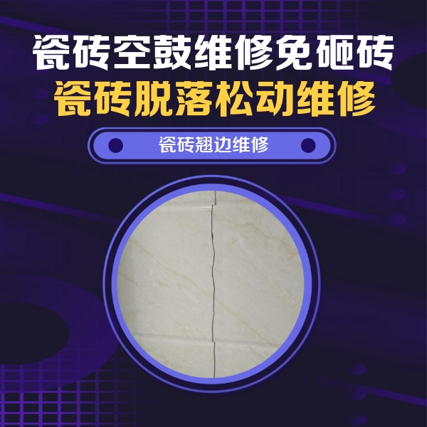 团风瓷砖空鼓维修公司分享砖缝注浆修补空鼓的具体操作步骤是什么