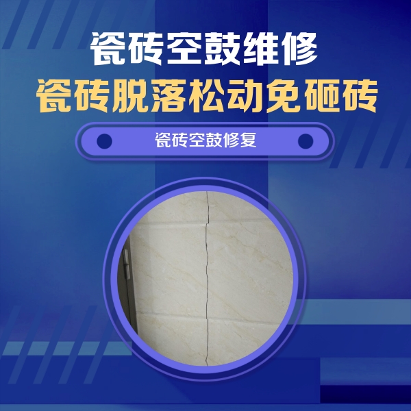 团风瓷砖空鼓维修公司分享瓷砖空鼓面积较大时，除了注浆修补还有哪些维修方法？